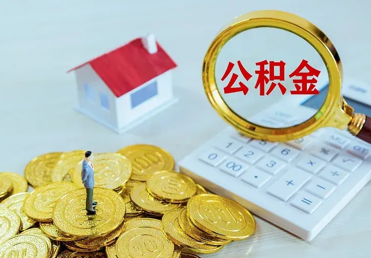 恩施公积金取出（公积金取出怎么办理）