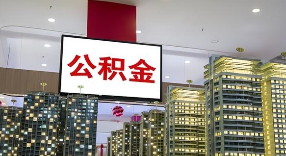恩施离职了住房公积金可以取来吗（离职了,住房公积金可以取出来吗）